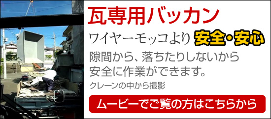 瓦専用バッカン