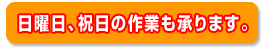 日曜・祝日作業